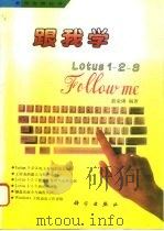 跟我学Lotus 1-2-3（1994 PDF版）