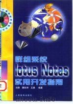 群组系统Lotus Notes实用开发指南（1997 PDF版）