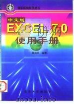 中文版EXCEL7.0使用手册（1996 PDF版）