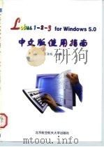 Lotus 1-2-3 for Windows 5.0中文版使用指南   1997  PDF电子版封面  7810126997  王劲松主编 