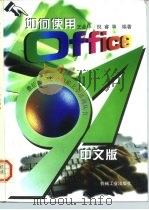 如何使用Office97中文版   1997  PDF电子版封面  7111056671  王金华等编著 