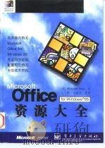 Microsoft Office for Windows 95资源大全   1997  PDF电子版封面  7505342053  吴玉平等译 