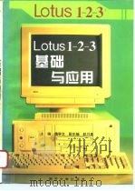 Lotus 1-2-3基础与应用 最流行的电子表格软件   1996  PDF电子版封面  7310008766  魏学文主编 