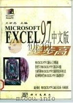 Microsoft Excel 97 中文版步步高   1997  PDF电子版封面  7030060237  王世忠主编 
