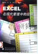 EXCEL在现代管理中的应用   1997  PDF电子版封面  7505341472  周德镇等编著 