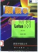 跟我学Lotus 1-2-3  第2版（1994 PDF版）