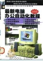 最新电脑办公自动化教程（1998 PDF版）