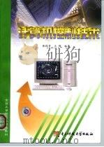计算机控制技术   1999  PDF电子版封面  7810651412  张桂香，王辉编著 
