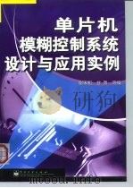 单片机模糊控制系统设计与应用实例   1999  PDF电子版封面  7505354523  谢宋和等编 