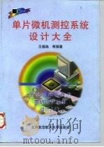 单片微机测控系统设计大全   1998  PDF电子版封面  7810127195  王福瑞等编著 