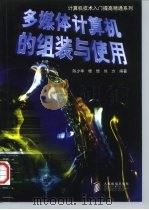 多媒体计算机的组装与使用   1998  PDF电子版封面  7115072612  陈少华等编著 