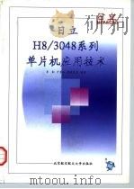 日立H8/3048系列单片机应用技术   1997  PDF电子版封面  7810127241  李勋等编著 