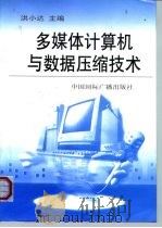多媒体计算机与数据压缩技术（1999 PDF版）