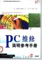 PC维修简明参考手册（1998 PDF版）