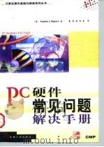 PC硬件常见问题解决手册   1998  PDF电子版封面  7111062884  （美）（S.J.比奇洛）Stephen J.Bigelow著 