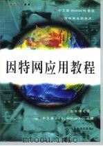 因特网应用教程   1998  PDF电子版封面  7115074003  段宁华编著 