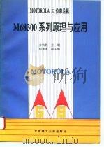 MOTOROLA 32位单片机M68300系列原理与应用   1993  PDF电子版封面  7810138448  齐秋群主编 
