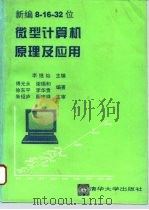新编8-16-32位微型计算机原理及应用（1994 PDF版）