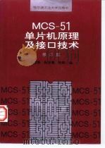 MCS-51单片机原理及接口技术  修订版（1998 PDF版）