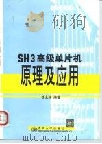 SH3高级单片机原理及应用   1999  PDF电子版封面  7302032521  沈永林编著 