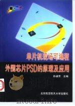 单片机现场可编程外围芯片PSD的原理及应用（1998 PDF版）