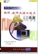 北京科海培训中心 80X86/Pentium处理器硬件、软件及接口技术教程   1998  PDF电子版封面  7302033048  （美）Walter A.Triebel 