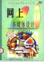 网上多媒体设计（1998 PDF版）