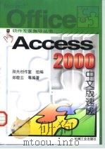 Access 2000中文版速成   1999  PDF电子版封面  7111074076  郑敬云等编著；阳光创作室组编 