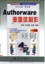 Authorware多媒体制作   1998  PDF电子版封面  7302032300  李秀等编著 
