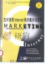 怎样使用Internet网开展市场营销（1998 PDF版）