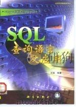 SQL查询语言及应用   1999  PDF电子版封面  703007694X  王冠编著 