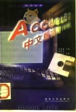 Access 97中文版实用100问   1998  PDF电子版封面  7302030863  史惠康主编；赵世勇等编写 