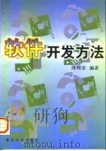 软件开发方法   1997  PDF电子版封面  7309018583  陈增荣编著 