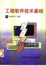 工程软件技术基础（1997 PDF版）