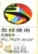 怎样使用压缩软件 ARJ，PKZIP，WinZip   1997  PDF电子版封面  7505340697  程耀，李冬冬编著 