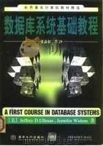 数据库系统基础教程（1999 PDF版）