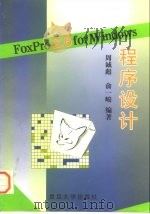 FoxPro 2.6for Windows程序设计   1996  PDF电子版封面  7309016599  周诚彪，俞一峻编著 
