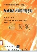 计算机等级考试辅导 二级 FoxBASE数据库管理系统   1995  PDF电子版封面  7302018588  谭浩强主编；齐英杰等编著 