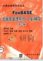 FoxBASE数据库管理系统 二级 辅导   1998  PDF电子版封面  7302030324  谭浩强主编；齐英杰等编著 
