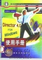 Director4.0 for Windows使用手册   1997  PDF电子版封面  7302023778  曾安德编著 