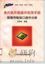 单片机外围器件实用手册  数据传输接口器件分册（1998 PDF版）