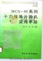 MCS-96系列十六位单片微机实用手册   1995  PDF电子版封面  750531467X  梁合庆，梁韬编著 