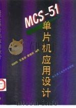 MCS-51单片机应用设计   1997  PDF电子版封面  7560302912  张毅刚等编 