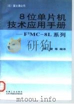 8位单片机技术应用手册 F2MC-8L   1996  PDF电子版封面  7111054822  （日）富士通公司著；刘仁普等编译 