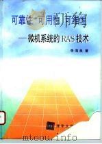 可靠性 可用性 可维性 微机系统的RAS技术（1996 PDF版）