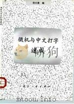 微机与中文打字速成（1995 PDF版）