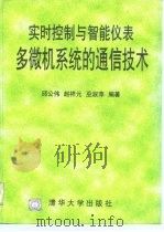 实时控制与智能仪表多微机系统的通信技术   1996  PDF电子版封面  7302020809  邱公伟等编著 