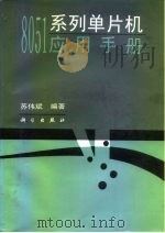 8051系列单片机应用手册   1997  PDF电子版封面  7030054156  苏伟斌编著 