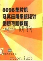 8098单片机及其应用系统设计例题习题教程（1997 PDF版）