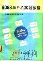 8098单片机实验教程   1992  PDF电子版封面  7561803559  刘鲁源等编著 